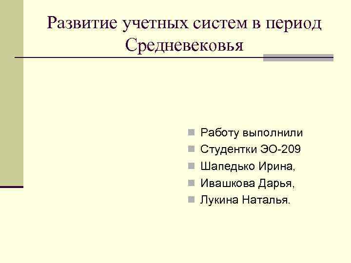 Развитие учетных систем в период   Средневековья    n Работу выполнили