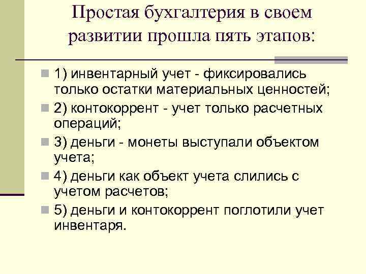   Простая бухгалтерия в своем  развитии прошла пять этапов: n 1) инвентарный