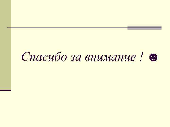 Спасибо за внимание ! ☻ 