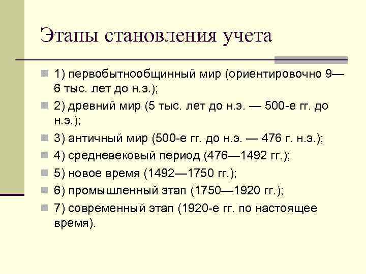 Этапы становления учета n 1) первобытнообщинный мир (ориентировочно 9— 6 тыс. лет до н.