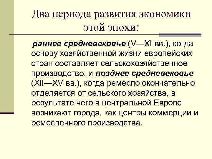 Два периода развития экономики  этой эпохи: раннее средневековье (V—XI вв. ), когда основу
