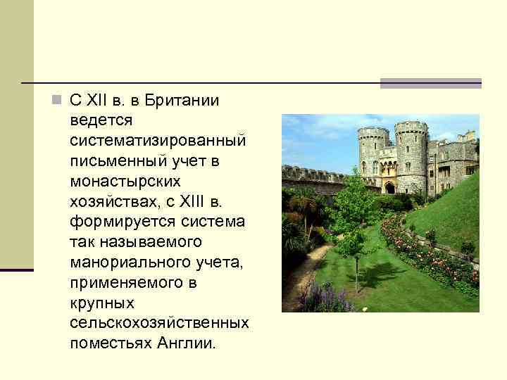 n С XII в. в Британии  ведется  систематизированный  письменный учет в