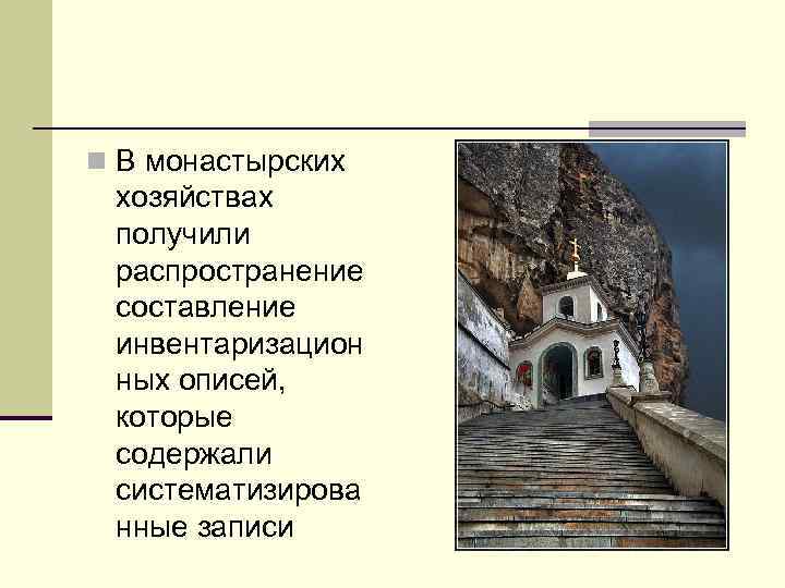 n В монастырских хозяйствах получили распространение составление инвентаризацион ных описей,  которые содержали систематизирова