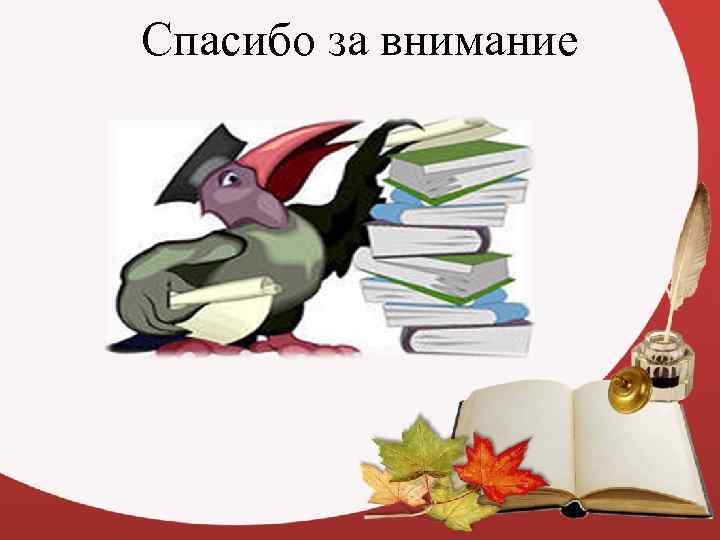 Спасибо за внимание 