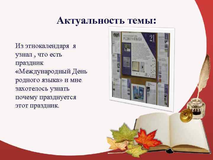   Актуальность темы:  Из этнокалендаря я узнал , что есть праздник 