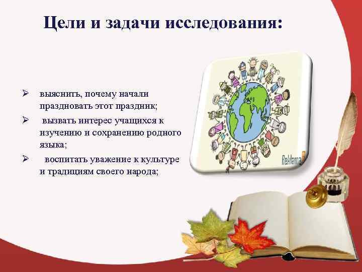   Цели и задачи исследования:  Ø выяснить, почему начали  праздновать этот