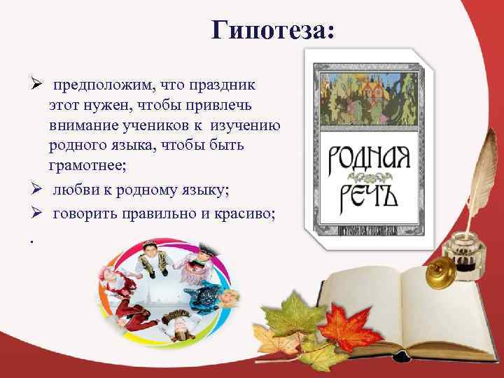      Гипотеза:  Ø предположим, что праздник  этот нужен,