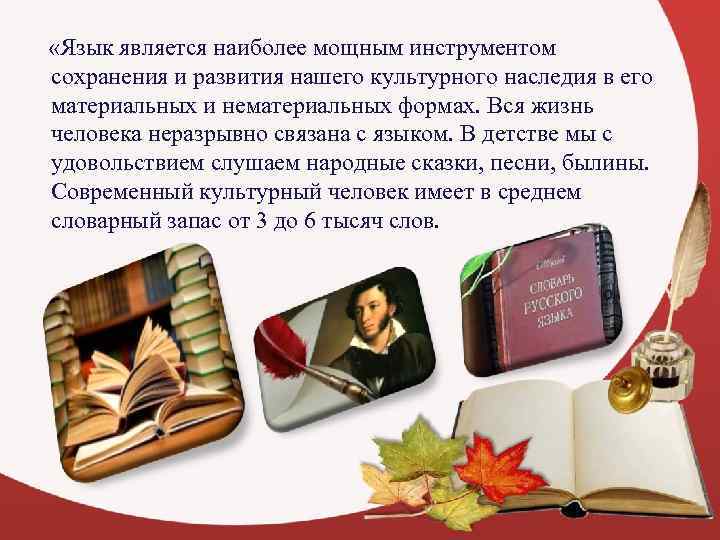  «Язык является наиболее мощным инструментом сохранения и развития нашего культурного наследия в его