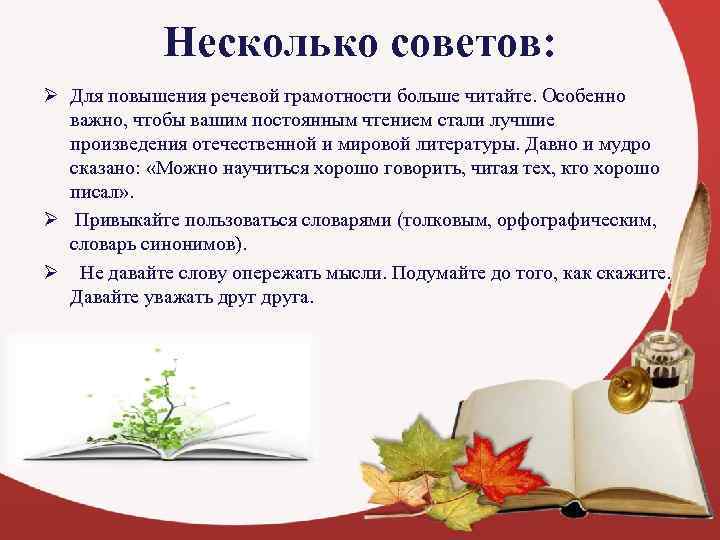   Несколько советов: Ø Для повышения речевой грамотности больше читайте. Особенно  важно,