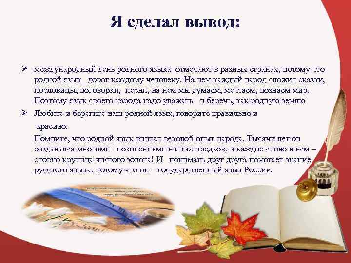      Я сделал вывод:  Ø международный день родного языка