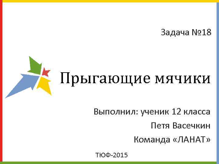    Задача № 18  Прыгающие мячики  Выполнил: ученик 12 класса
