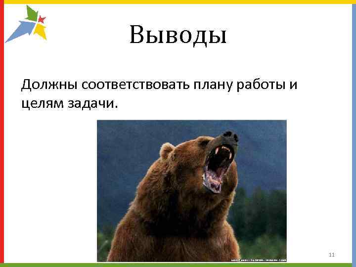    Выводы Должны соответствовать плану работы и целям задачи.   