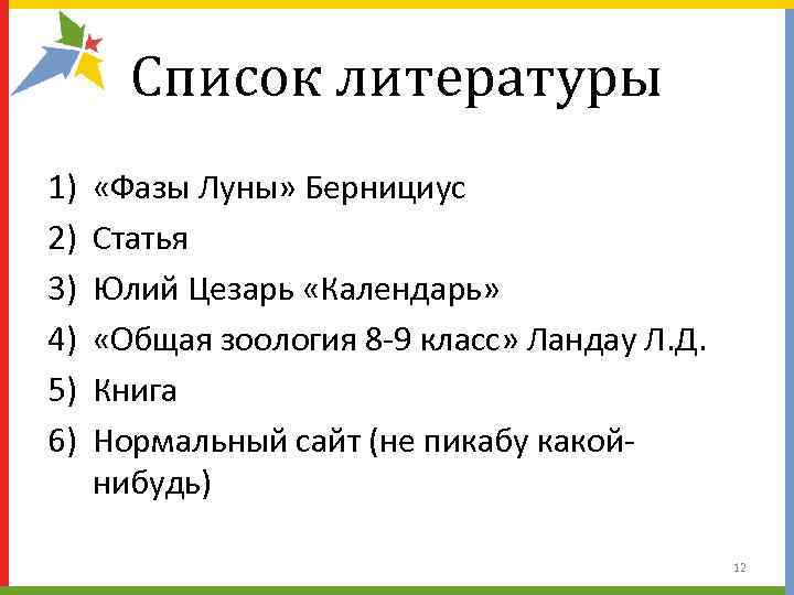   Список литературы 1)  «Фазы Луны» Бернициус 2)  Статья 3) 
