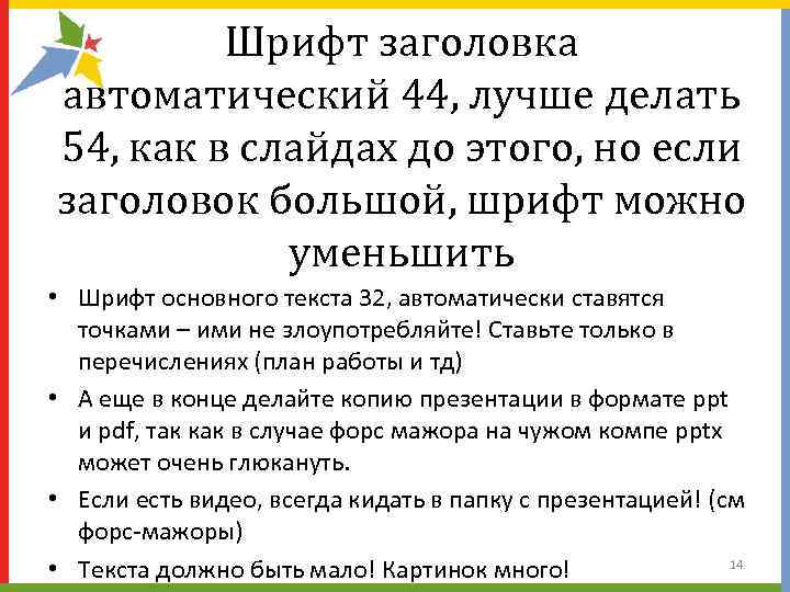    Шрифт заголовка автоматический 44, лучше делать 54, как в слайдах до