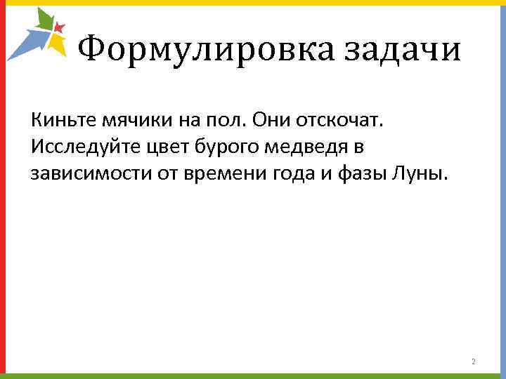   Формулировка задачи Киньте мячики на пол. Они отскочат. Исследуйте цвет бурого медведя