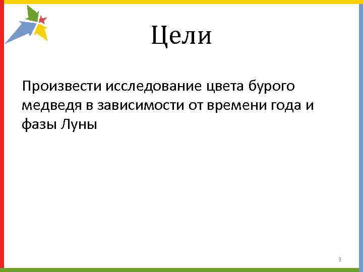    Цели Произвести исследование цвета бурого медведя в зависимости от времени года