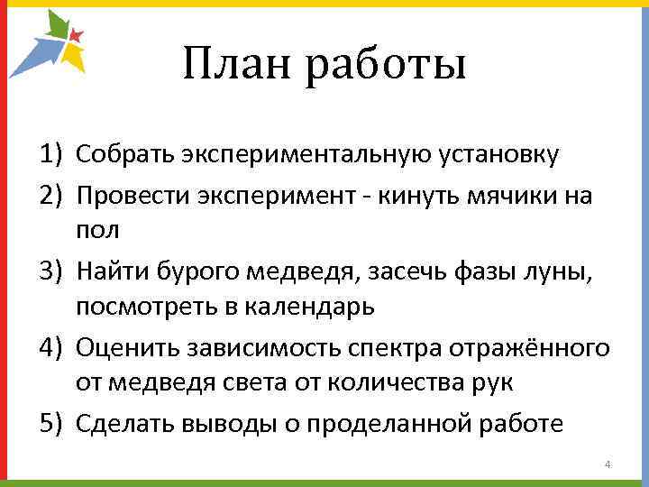    План работы 1) Собрать экспериментальную установку 2) Провести эксперимент - кинуть