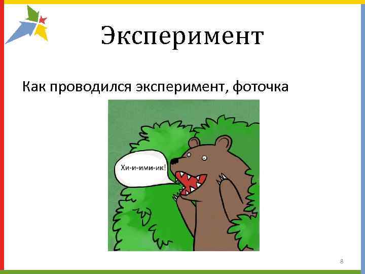    Эксперимент Как проводился эксперимент, фоточка    8 