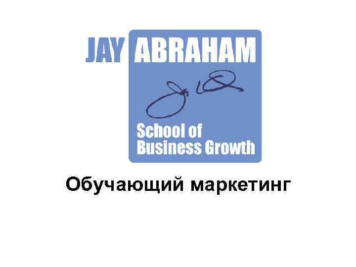 Обучающий маркетинг 