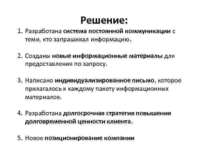     Решение: 1. Разработана система постоянной коммуникации с  теми, кто