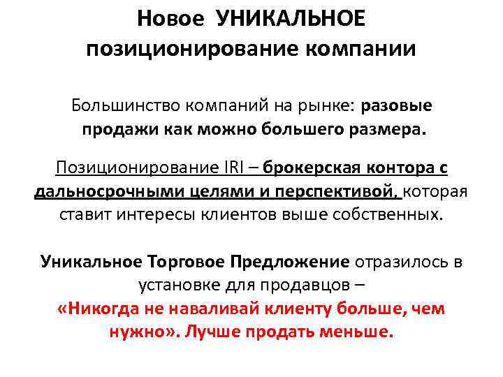    Новое УНИКАЛЬНОЕ позиционирование компании Большинство компаний на рынке: разовые продажи как