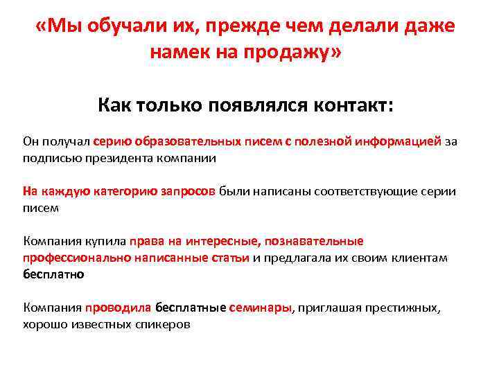  «Мы обучали их, прежде чем делали даже  намек на продажу»  