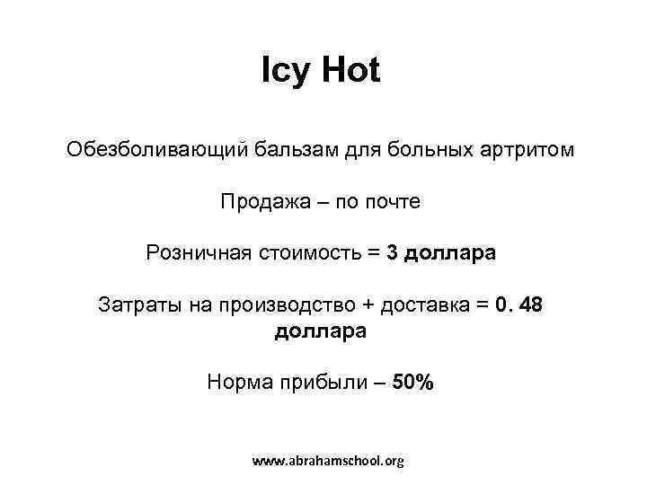    Icy Hot Обезболивающий бальзам для больных артритом    Продажа
