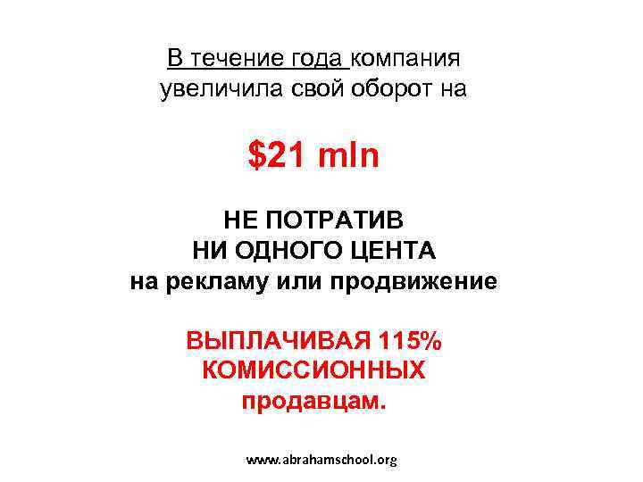   В течение года компания  увеличила свой оборот на   $21