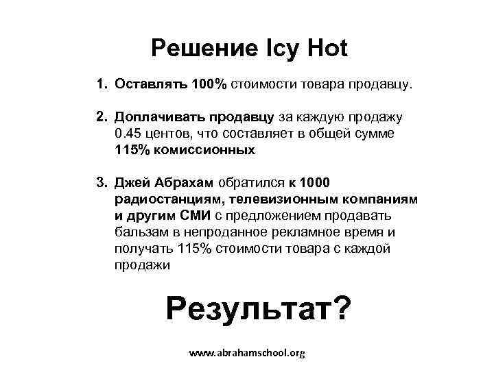   Решение Icy Hot 1. Оставлять 100% стоимости товара продавцу.  2. Доплачивать