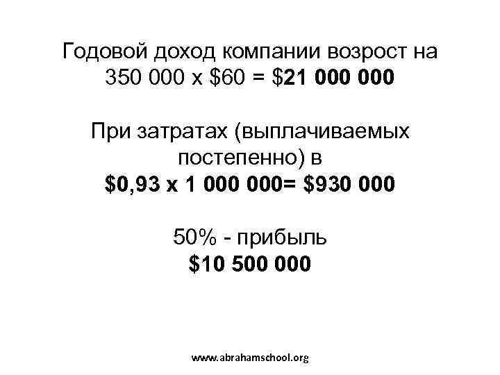Годовой доход компании возрост на  350 000 х $60 = $21 000 