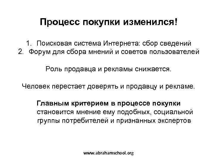  Процесс покупки изменился!  1. Поисковая система Интернета: сбор сведений 2. Форум для