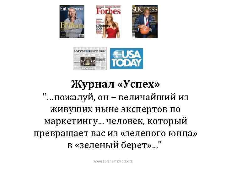   Журнал «Успех»  