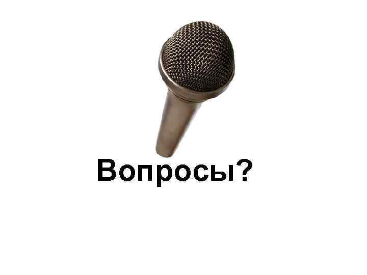 Вопросы? 