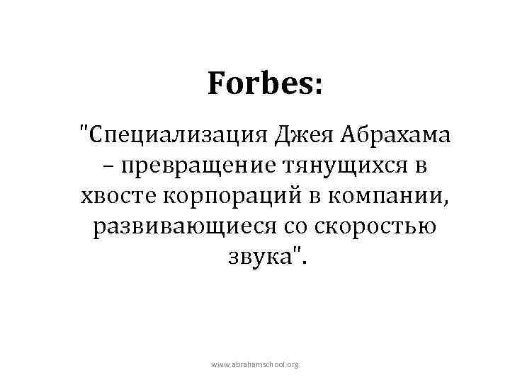    Forbes: 