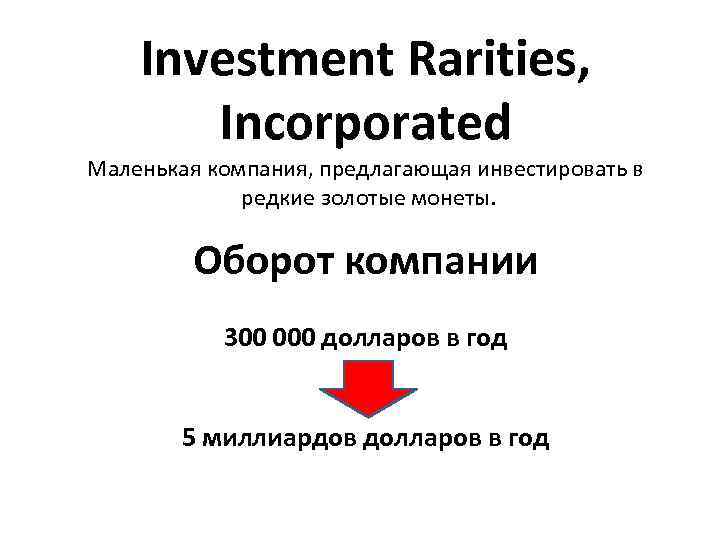   Investment Rarities,   Incorporated Маленькая компания, предлагающая инвестировать в  