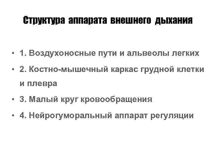  Структура аппарата внешнего дыхания  • 1. Воздухоносные пути и альвеолы легких •