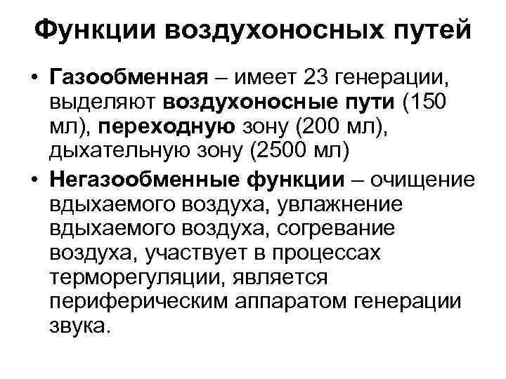 Функции воздухоносных путей • Газообменная – имеет 23 генерации, выделяют воздухоносные пути (150 