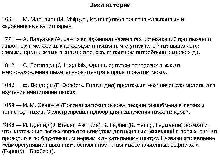       Вехи истории 1661 — М. Мальпиги (М. Malpighi,