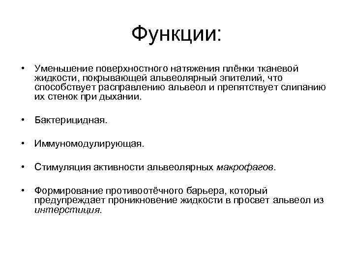      Функции:  • Уменьшение поверхностного натяжения плёнки тканевой 