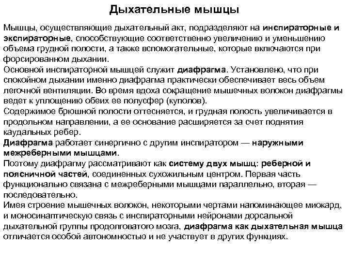      Дыхательные мышцы Мышцы, осуществляющие дыхательный акт, подразделяют на инспираторные