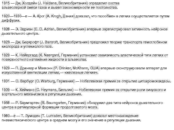 1915 — Дж. Холдейн (J. Haldane, Великобритания) определил состав альвеолярной смеси газов и вывел