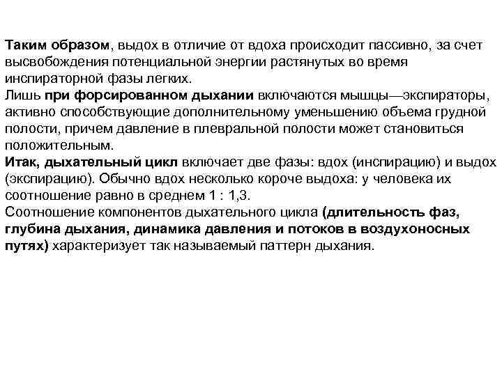 Таким образом, выдох в отличие от вдоха происходит пассивно, за счет высвобождения потенциальной энергии