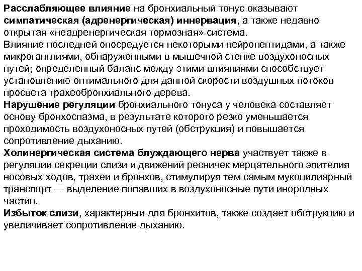 Расслабляющее влияние на бронхиальный тонус оказывают симпатическая (адренергическая) иннервация, а также недавно открытая «неадренергическая