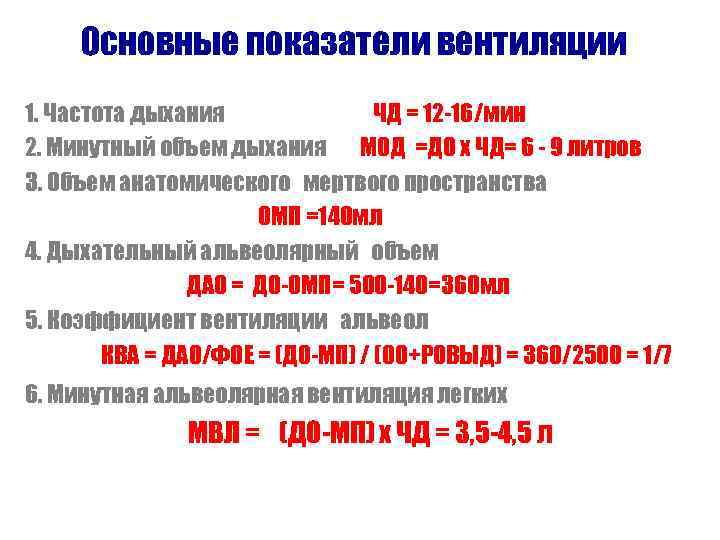  Основные показатели вентиляции 1. Частота дыхания    ЧД = 12 -16/мин