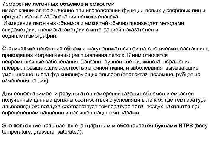 Измерение легочных объемов и емкостей имеет клиническое значение при исследовании функции легких у здоровых