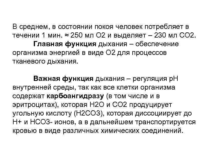 В среднем, в состоянии покоя человек потребляет в течении 1 мин. ≈ 250 мл