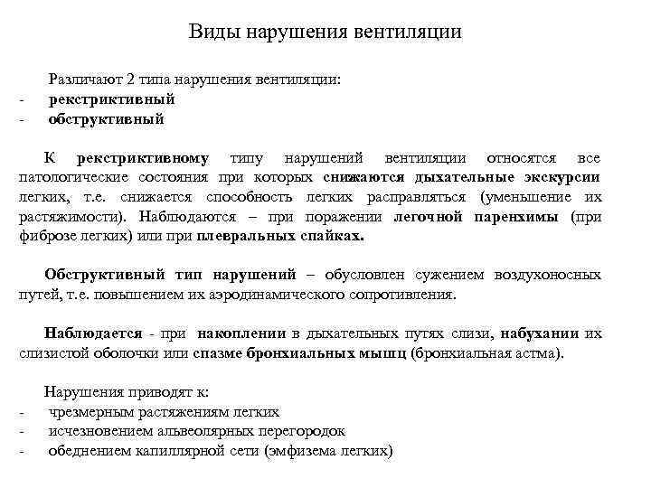      Виды нарушения вентиляции Различают 2 типа нарушения вентиляции: -