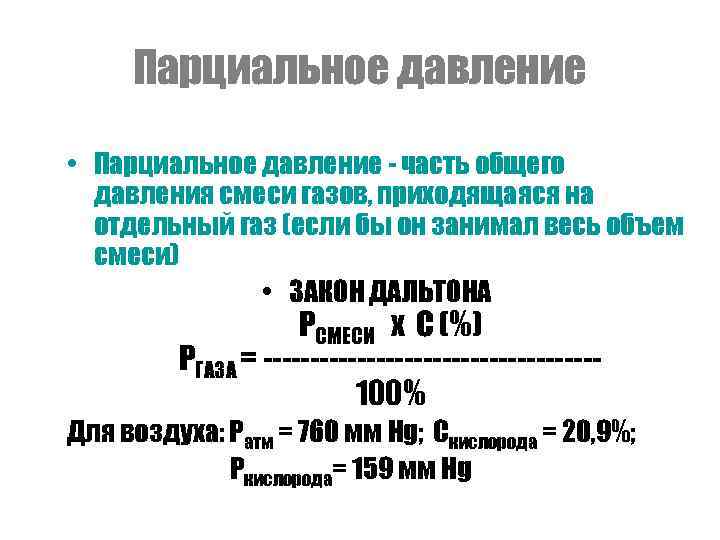  Парциальное давление  • Парциальное давление - часть общего  давления смеси газов,