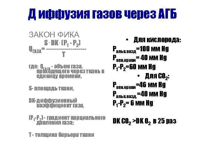 Д иффузия газов через АГБ ЗАКОН ФИКА   S. DK. (P 1 -