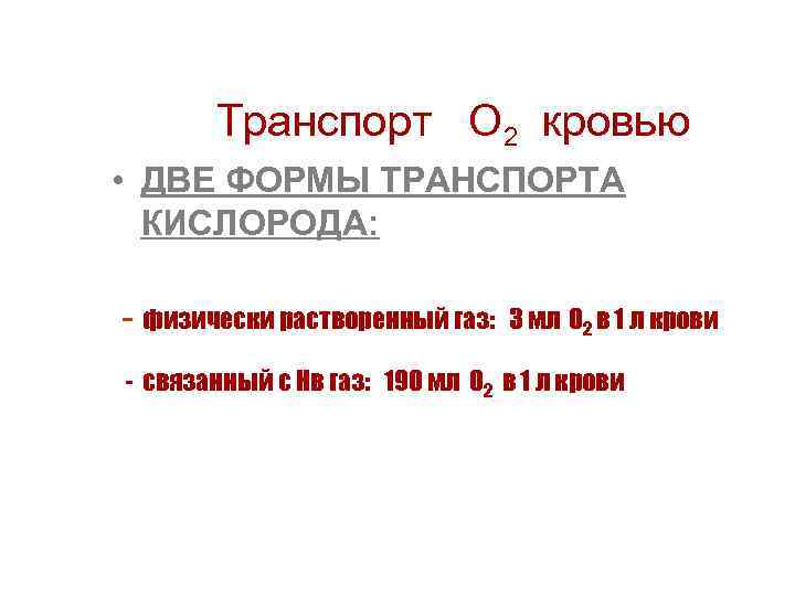   Транспорт  О 2 кровью • ДВЕ ФОРМЫ ТРАНСПОРТА  КИСЛОРОДА: физически